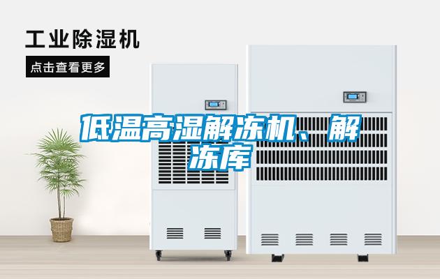 低溫高濕解凍機、解凍庫