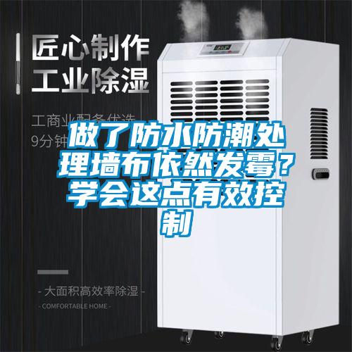 做了防水防潮處理墻布依然發(fā)霉？學會這點有效控制
