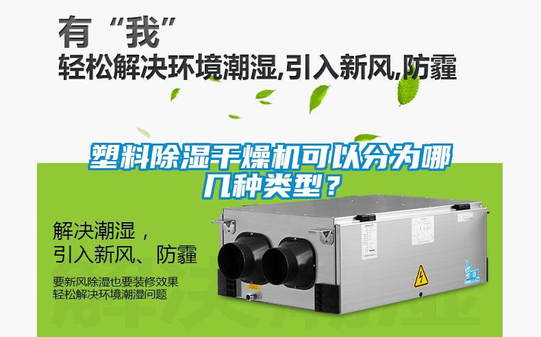 塑料除濕干燥機可以分為哪幾種類型？