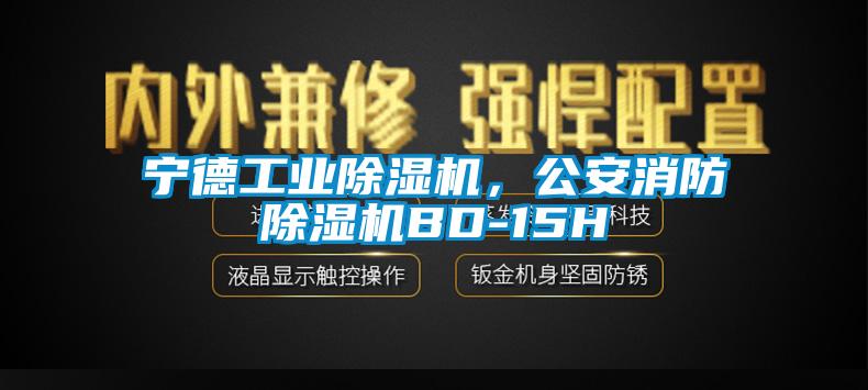 寧德工業(yè)除濕機(jī),公安消防除濕機(jī)BD-15H