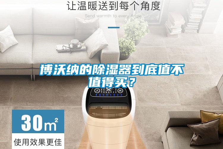 博沃納的除濕器到底值不值得買？