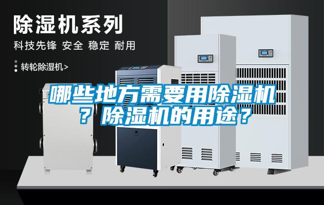 哪些地方需要用除濕機？除濕機的用途？