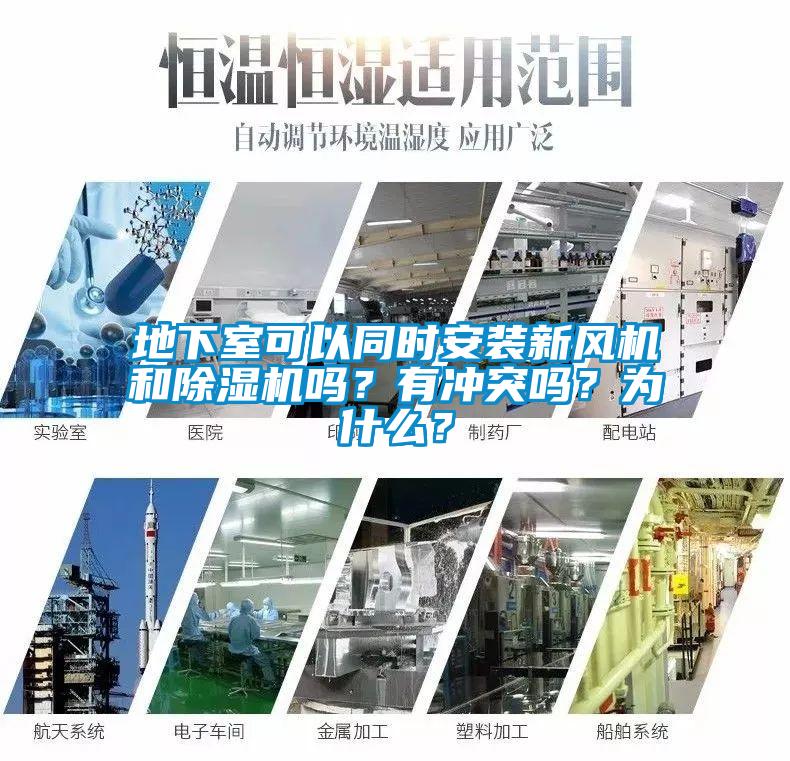 地下室可以同時安裝新風機和除濕機嗎？有沖突嗎？為什么？