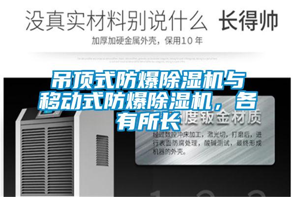 吊頂式防爆除濕機與移動式防爆除濕機，各有所長