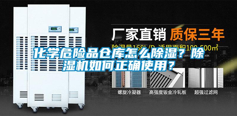 化學危險品倉庫怎么除濕？除濕機如何正確使用？