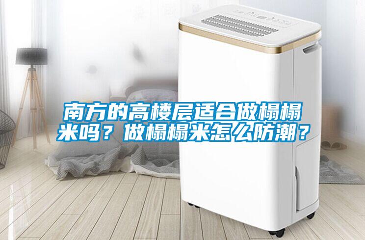 南方的高樓層適合做榻榻米嗎？做榻榻米怎么防潮？