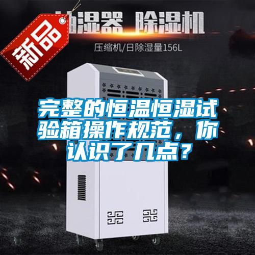 完整的恒溫恒濕試驗箱操作規范，你認識了幾點？
