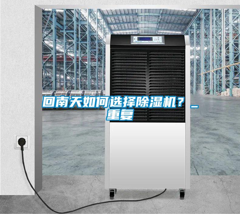 回南天如何選擇除濕機?_重復(fù)