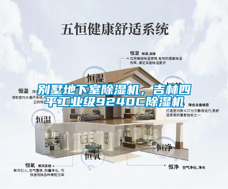 別墅地下室除濕機，吉林四平工業級9240C除濕機