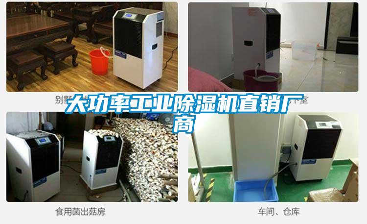 大功率工業(yè)除濕機(jī)直銷(xiāo)廠商