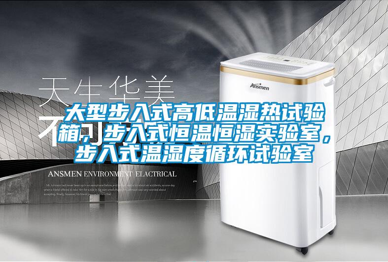 大型步入式高低溫濕熱試驗箱，步入式恒溫恒濕實驗室，步入式溫濕度循環(huán)試驗室