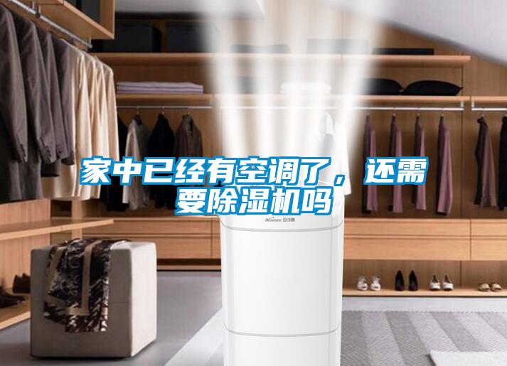 家中已經(jīng)有空調(diào)了，還需要除濕機(jī)嗎