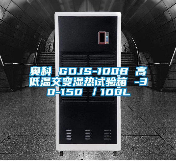 奧科 GDJS-100B 高低溫交變濕熱試驗箱 -30-150℃／100L