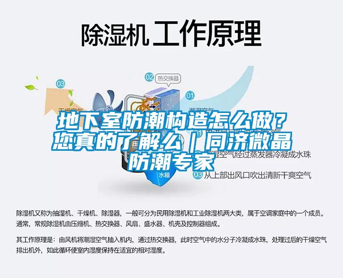 地下室防潮構(gòu)造怎么做？您真的了解么｜同濟微晶防潮專家