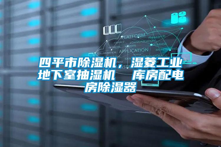 四平市除濕機(jī),濕菱工業(yè)地下室抽濕機(jī) 庫房配電房除濕器