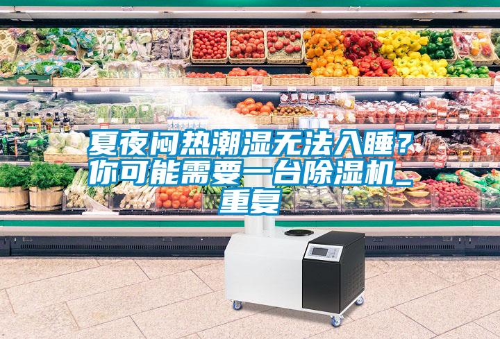 夏夜悶熱潮濕無法入睡？你可能需要一臺(tái)除濕機(jī)_重復(fù)