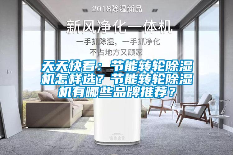 天天快看：節(jié)能轉(zhuǎn)輪除濕機(jī)怎樣選？節(jié)能轉(zhuǎn)輪除濕機(jī)有哪些品牌推薦？