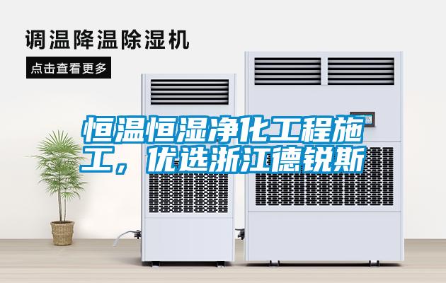 恒溫恒濕凈化工程施工,優選浙江德銳斯