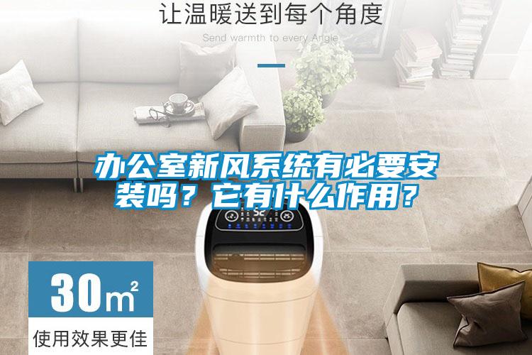 辦公室新風(fēng)系統(tǒng)有必要安裝嗎?它有什么作用?