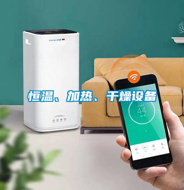 恒溫、加熱、干燥設(shè)備