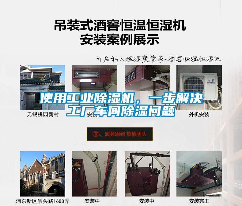 使用工業除濕機，一步解決工廠車間除濕問題