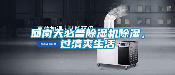 回南天必備除濕機除濕,過清爽生活