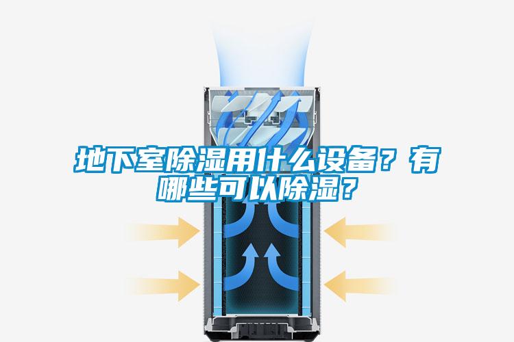 地下室除濕用什么設備？有哪些可以除濕？