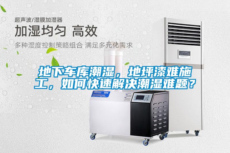 地下車(chē)庫(kù)潮濕，地坪漆難施工，如何快速解決潮濕難題？