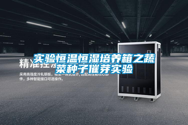 實驗恒溫恒濕培養箱之蔬菜種子催芽實驗