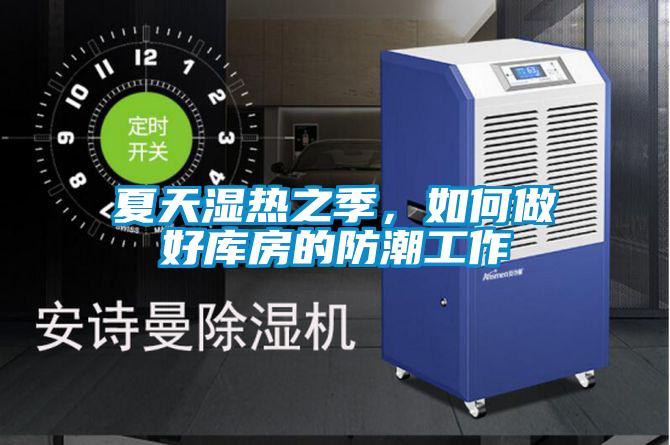 夏天濕熱之季，如何做好庫(kù)房的防潮工作