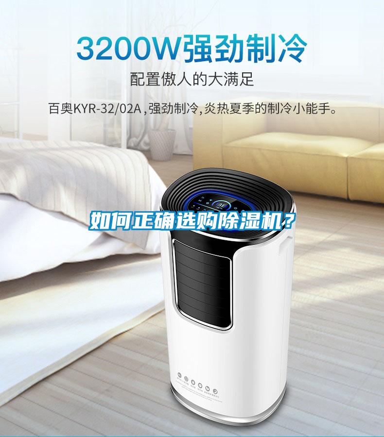 如何正確選購(gòu)除濕機(jī)？