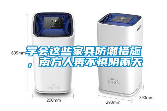 學(xué)會(huì)這些家具防潮措施,南方人再不懼陰雨天