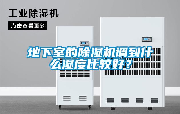 地下室的除濕機調到什么濕度比較好？