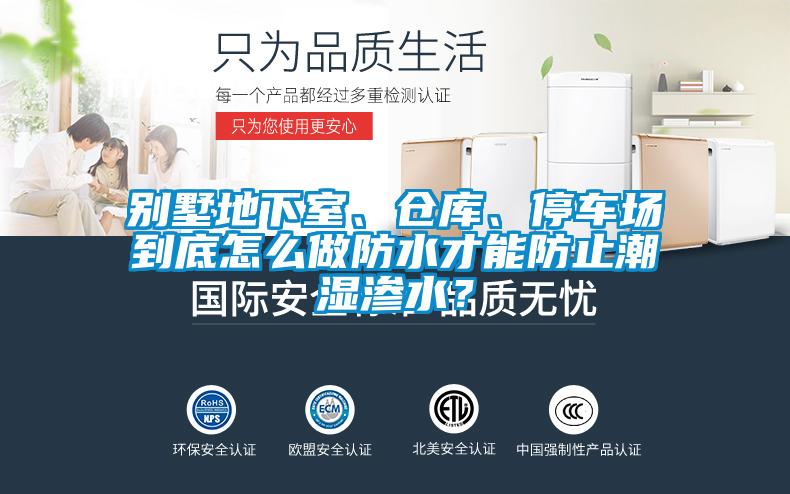 別墅地下室、倉庫、停車場到底怎么做防水才能防止潮濕滲水？