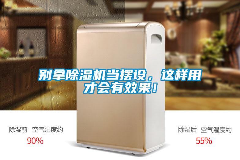 別拿除濕機當擺設，這樣用才會有效果！