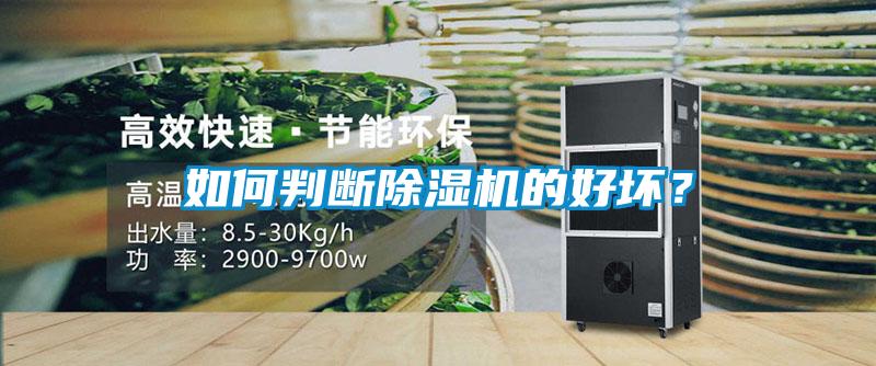 如何判斷除濕機的好壞?