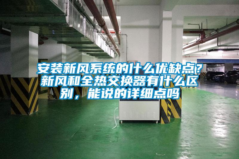 安裝新風系統的什么優缺點？新風和全熱交換器有什么區別，能說的詳細點嗎