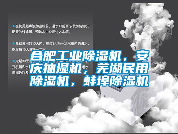 合肥工業除濕機，安慶抽濕機，蕪湖民用除濕機，蚌埠除濕機