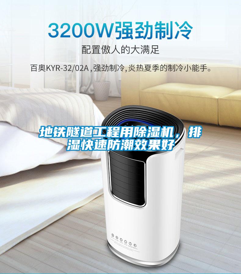 地鐵隧道工程用除濕機，排濕快速防潮效果好