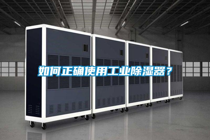 如何正確使用工業除濕器？