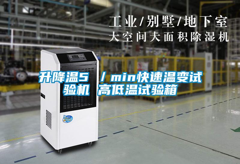 升降溫5℃/min快速溫變?cè)囼?yàn)機(jī) 高低溫試驗(yàn)箱