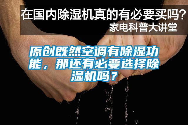 原創(chuàng)既然空調(diào)有除濕功能，那還有必要選擇除濕機(jī)嗎？