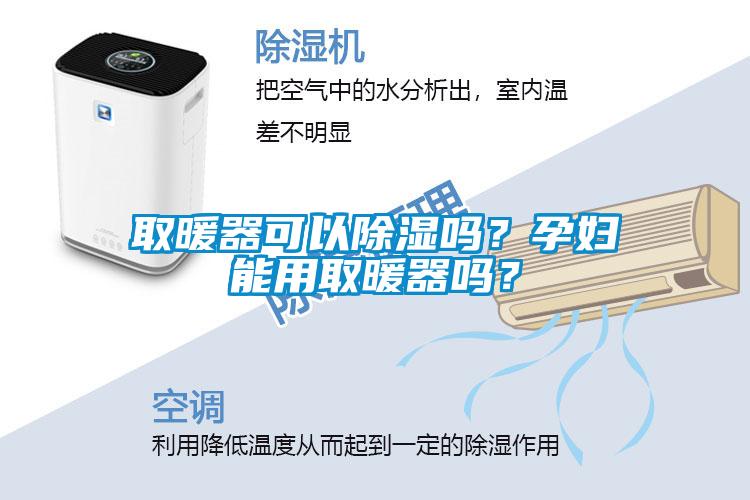 取暖器可以除濕嗎？孕婦能用取暖器嗎？