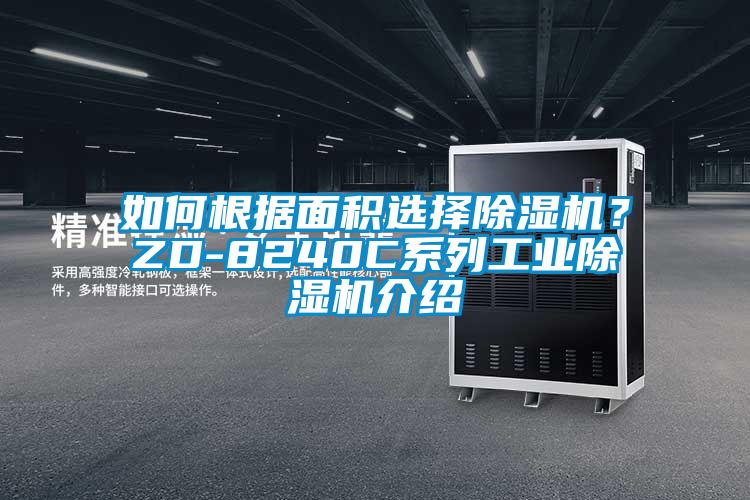 如何根據面積選擇除濕機？ZD-8240C系列工業除濕機介紹