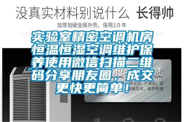 實(shí)驗(yàn)室精密空調(diào)機(jī)房恒溫恒濕空調(diào)維護(hù)保養(yǎng)使用微信掃描二維碼分享朋友圈，成交更快更簡(jiǎn)單！