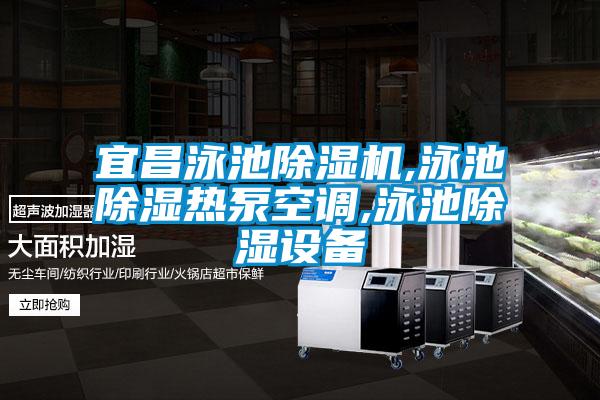 宜昌泳池除濕機(jī),泳池除濕熱泵空調(diào),泳池除濕設(shè)備