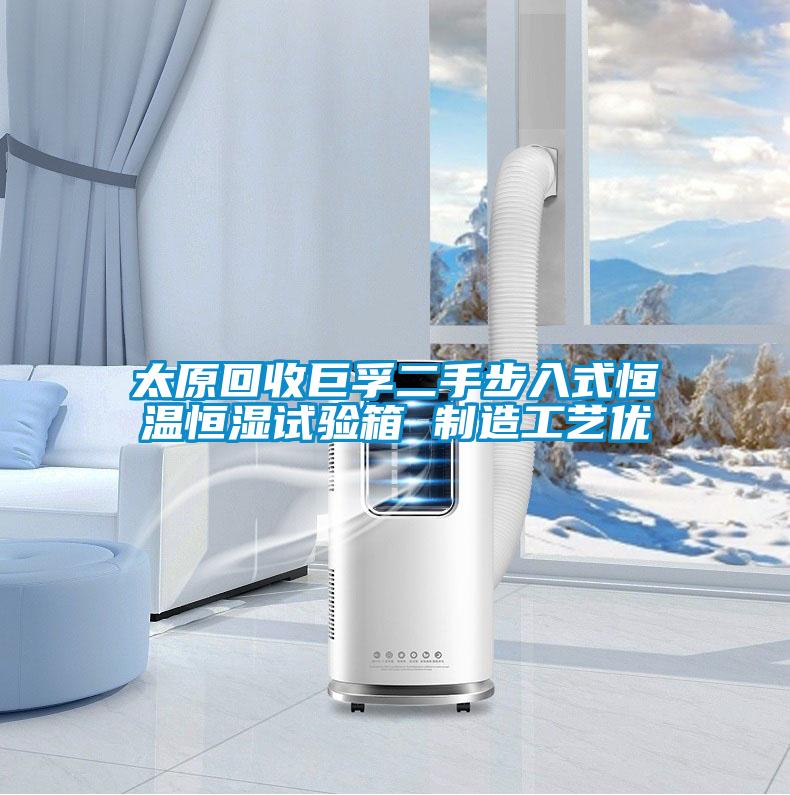 太原回收巨孚二手步入式恒溫恒濕試驗箱 制造工藝優