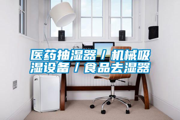 醫(yī)藥抽濕器/機(jī)械吸濕設(shè)備/食品去濕器