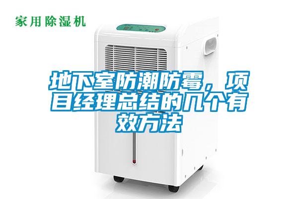 地下室防潮防霉，項目經理總結的幾個有效方法