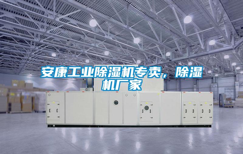 安康工業(yè)除濕機專賣,除濕機廠家